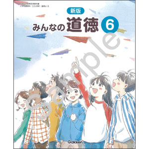 学研教育みらい：618 新版　みんなの道徳６