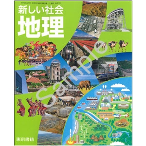 東京書籍：701 新しい社会　地理