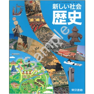 東京書籍：705 新しい社会 歴史
