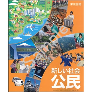 東京書籍：901 新しい社会　公民