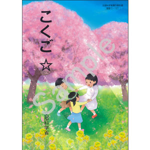 東京書籍：C-121 こくご　☆
