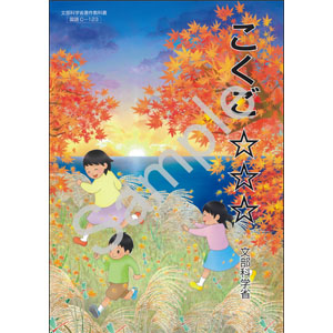 東京書籍：C-123 こくご　☆☆☆