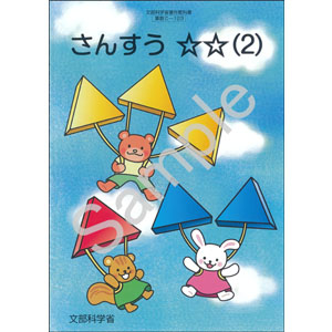 教育出版：C-123 さんすう　☆☆（２）