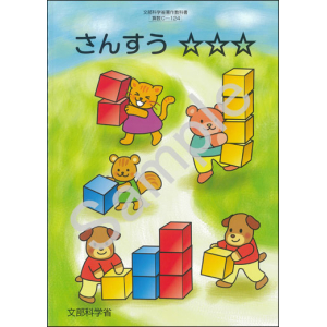 教育出版：C-124 さんすう　☆☆☆