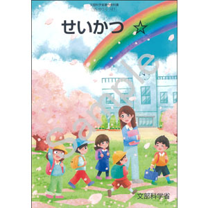 東京書籍：C-121 せいかつ　☆