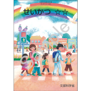 東京書籍：C-122 せいかつ　☆☆