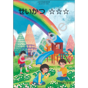 東京書籍：C-123 せいかつ　☆☆☆