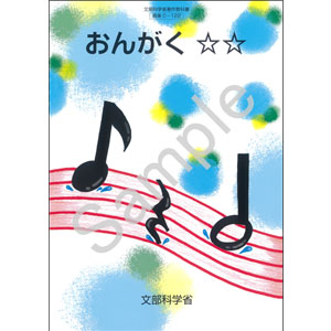 東京書籍：C-122 おんがく　☆☆