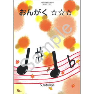 東京書籍：C-123 おんがく　☆☆☆