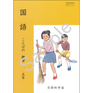 教育出版：B-521 国語　ことばの練習　五年