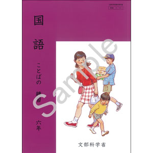 教育出版：B-621 国語　ことばの練習　六年