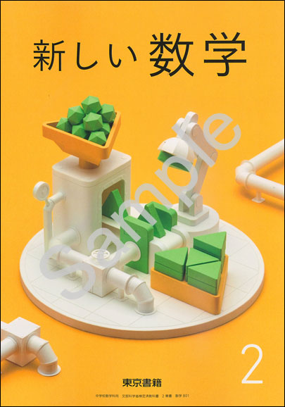 東京書籍：801 新しい数学２ | 青森県図書教育用品株式会社