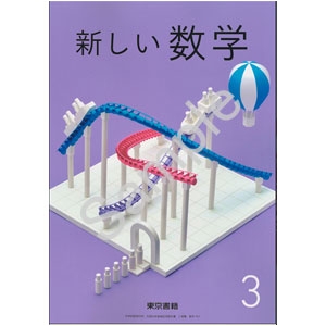 東京書籍：901 新しい数学３