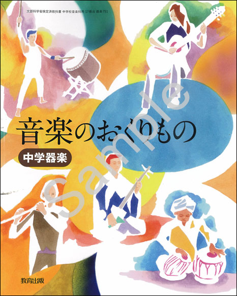 教育出版 751 中学器楽 音楽のおくりもの 青森県図書教育用品株式会社