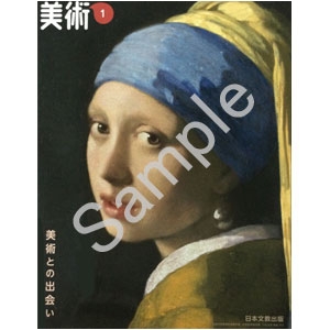 日本文教出版：703 美術１　美術との出会い