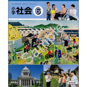 教育出版 603 小学社会６ 青森県図書教育用品株式会社
