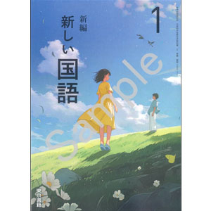 東京書籍：002-72 新編　新しい国語　１