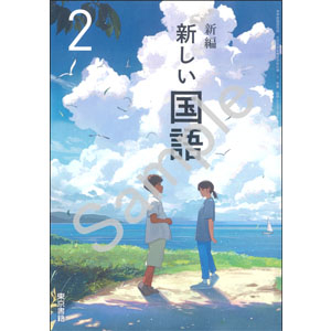 東京書籍：002-82 新編　新しい国語　２