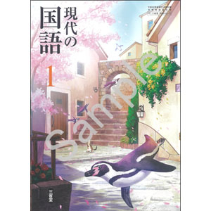 三省堂：015-72 現代の国語 １