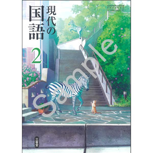 三省堂：015-82 現代の国語 ２