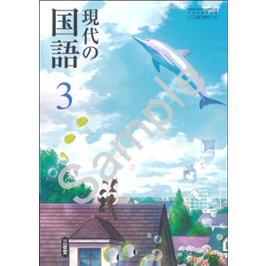三省堂：015-92 現代の国語 ３