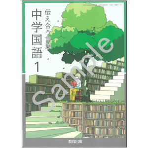 教育出版：017-72 伝え合う言葉　中学国語１