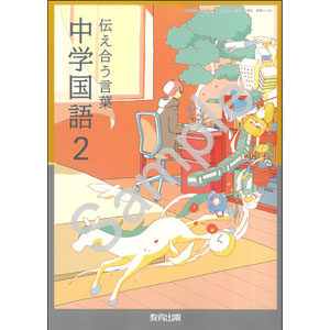 教育出版：017-82 伝え合う言葉　中学国語２