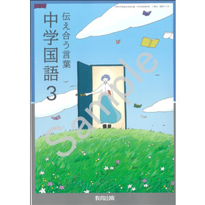 教育出版：017-92 伝え合う言葉　中学国語３