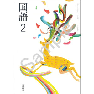光村図書出版：038-82 国語２