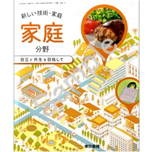 東京書籍：701 新しい技術・家庭　家庭分野　自立と共生を目指して