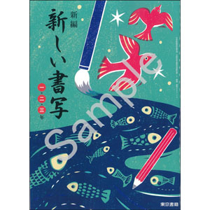 東京書籍：002-72 新編　新しい書写　一・二・三年
