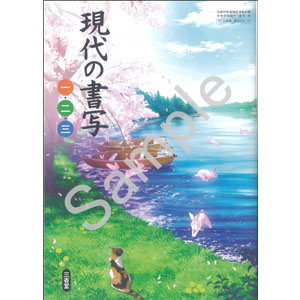 三省堂：015-72 現代の書写 一・二・三