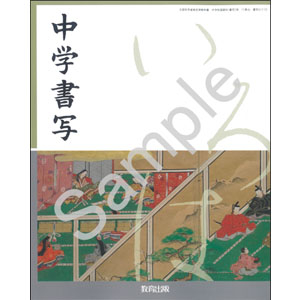 教育出版：017-72 中学書写