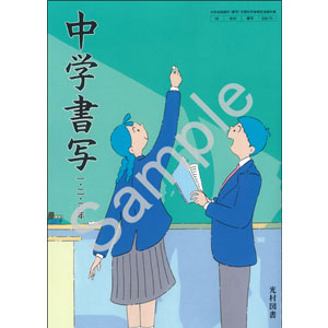 光村図書出版：038-72 中学書写　一・二・三年