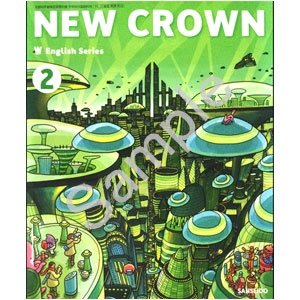三省堂：803 NEW CROWN English Series 2