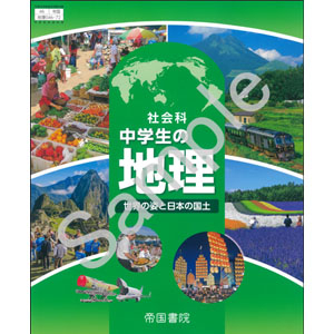 帝国書院：046-72 社会科　中学生の地理　世界の姿と日本の国土