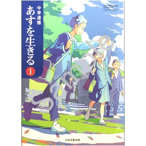 日本文教出版：704 中学道徳　あすを生きる　１