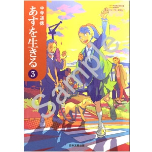 日本文教出版：904 中学道徳　あすを生きる　３