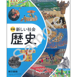 東京書籍：002-72 新編　新しい社会 歴史