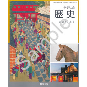 教育出版：017-72 中学社会 歴史 未来をひらく