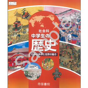 帝国書院：046-72 社会科　中学生の歴史　日本の歩みと世界の動き