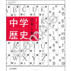 山川出版社：081-72 中学歴史　日本と世界　改訂版