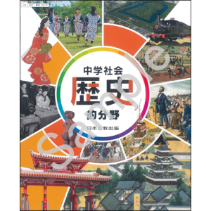 日本文教出版：116-72 中学社会　歴史的分野