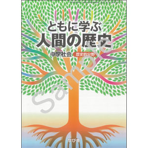 学び舎：229-72 ともに学ぶ人間の歴史