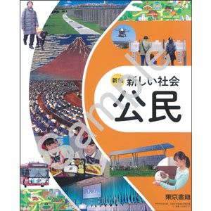 東京書籍：002-92 新編　新しい社会　公民
