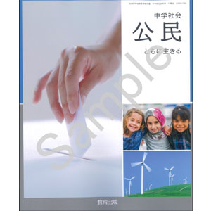 教育出版：017-92 中学社会 公民 ともに生きる