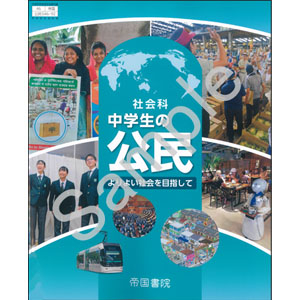 帝国書院：046-92 社会科　中学生の公民　よりよい社会を目指して