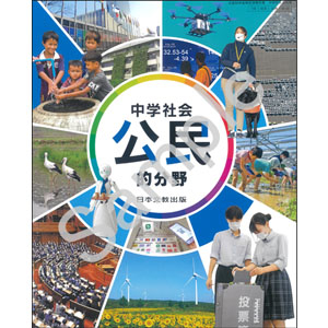 日本文教出版：116-92 中学社会　公民的分野