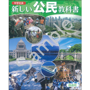 自由社：225-92 新しい公民教科書