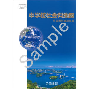 帝国書院：046-72 中学校社会科地図
